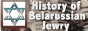 История евреев Беларуси